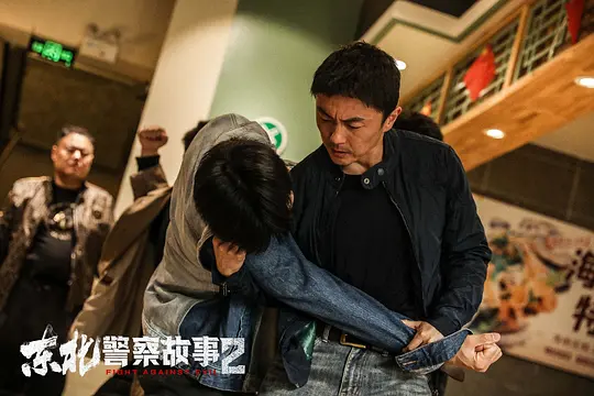 动作电影《东北警察故事2》解说文案/片源下载