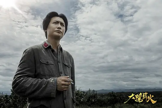 电视剧《大道薪火》33集电视剧解说文案/片源下载（完结）