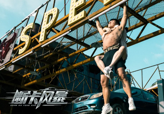 动作电影《断卡风暴》解说文案/片源下载