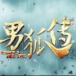 神片《男狐传》解说文案及全剧下载