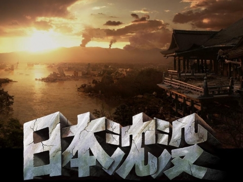 日本灾难电影《日本沉没》解说文案及全剧下载