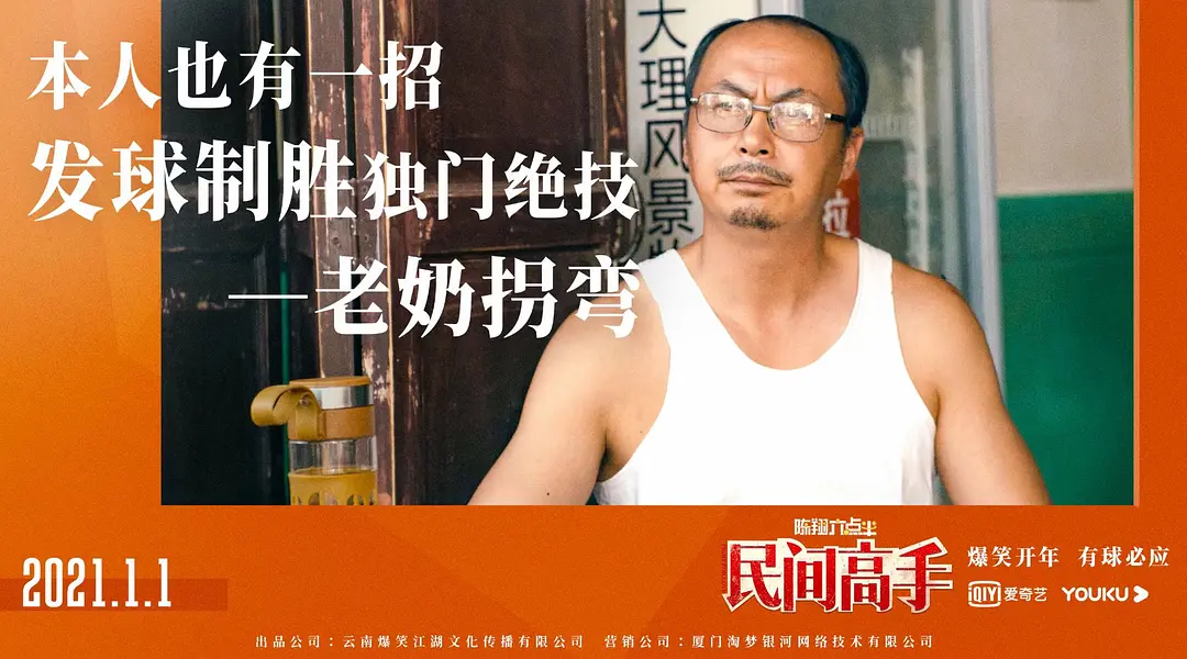 剧情电影《陈翔六点半之民间高手》解说文案/片源下载