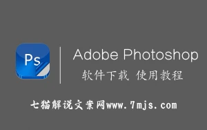 制图软件Ps及使用教程（VIP会员专享）