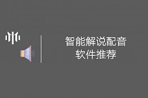 【推荐】智能解说配音软件推荐