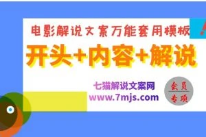 【会员专享】电影解说文案万能套用模版（开头+内容+结尾）