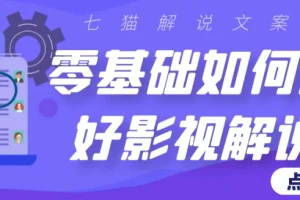零基础如何做好影视解说（全文6000余字）