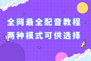 教你玩儿转配音