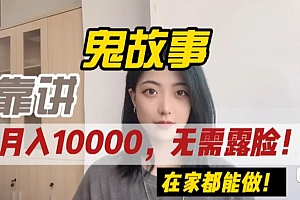 【中视频课程】灵异故事类中视频副业项目，每天十几分钟月入过万