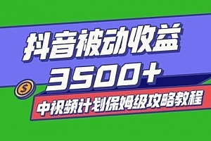 【中视频图文教程】抖音被动收益3500+保姆级攻略