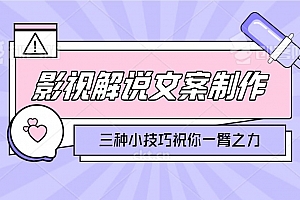 影视解说文案制作，三种小技巧祝你一臂之力
