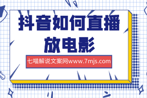 抖音如何直播放电影：需3个条件，收音浪、小黄车卖货变现