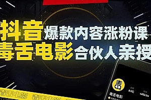 【课程】毒舌电影抖音内容爆粉课