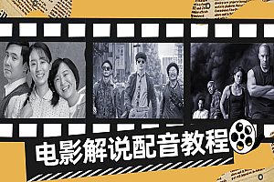 学影视解说配音，学这两门课程足够了！