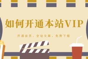 如何开通会员，查看完整文案！