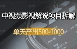 【图文教程】中视频影视解说项目拆解：单天产出500-1000