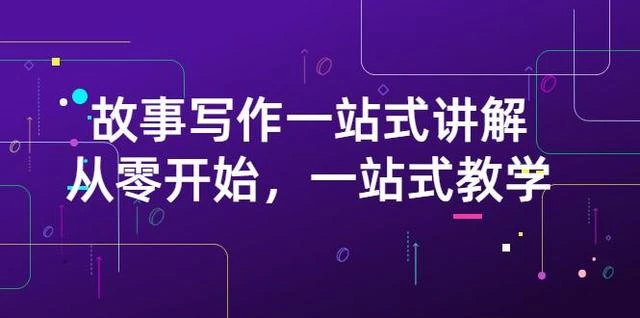 【视频课程】270万粉丝博主力作，从0开始故事写作一站式讲解（价值799）