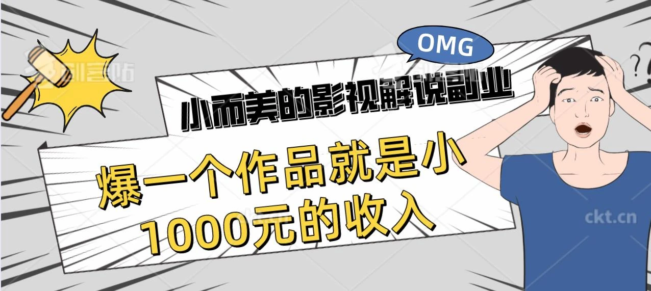 小而美的影视解说副业，爆一个作品就是小1000元的收入