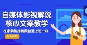 【视频课程】160万粉博主核心教学自媒体影视解说:在家就能挣到跟普通上班一样的工资