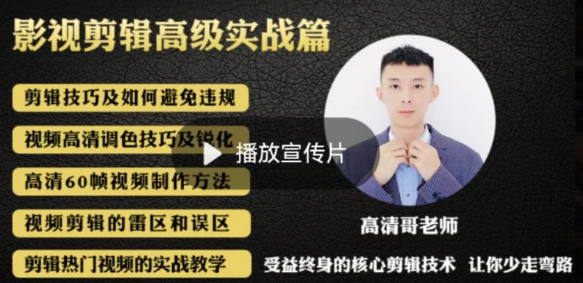 【视频课程】最新轻松玩转影视解说全教程：通俗易懂，热门涨粉，轻松月入过万