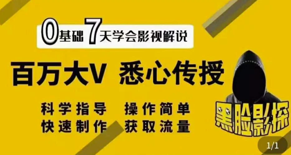 【视频课程】影视解说7天速成法：120万大V悉心传授，快速制做获取流量