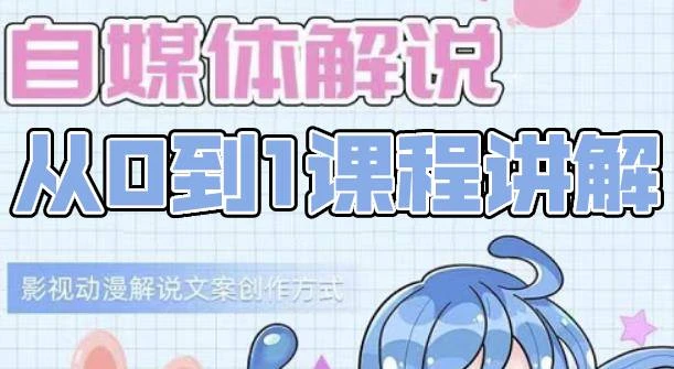 【视频课程】自媒体解说从0到1课程详解：影视动漫解说文案创作方式