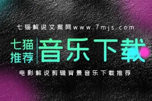 电影解说背景音乐下载及获取方法