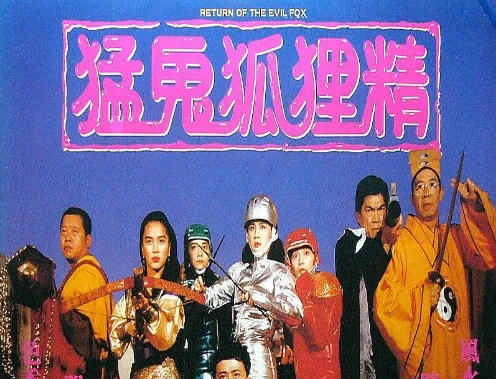 喜剧电影《猛鬼狐狸精》解说文案/片源下载