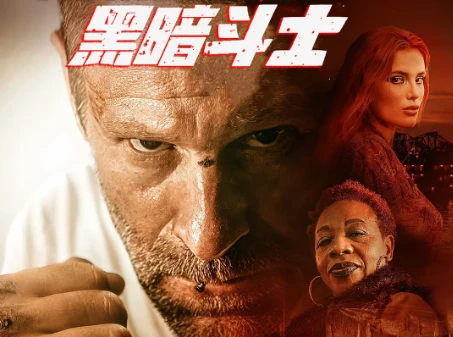 惊悚电影《黑暗斗士》解说文案/片源下载