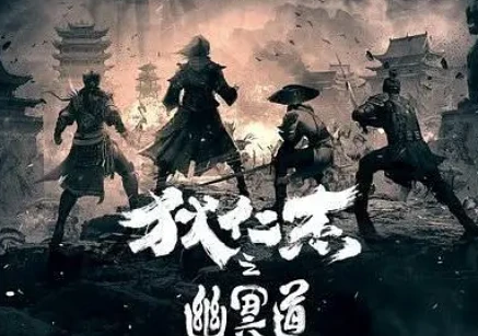 动作电影《狄仁杰之幽冥道》解说文案/片源下载