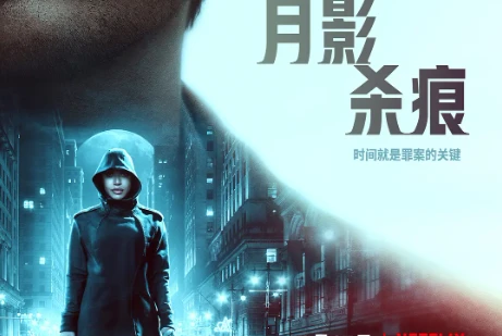 悬疑电影《月影杀痕》解说文案/片源下载