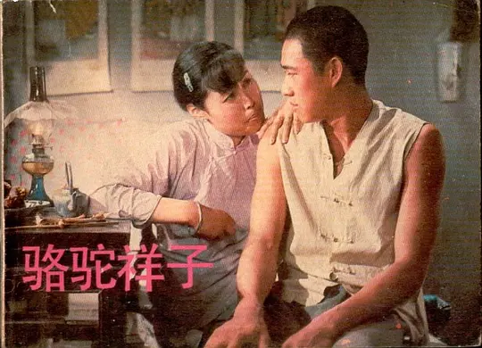 剧情电影《骆驼祥子》解说文案/片源下载