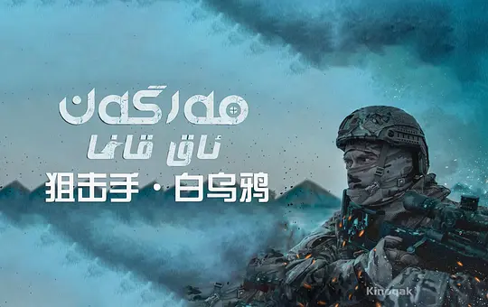 战争电影《狙击手·白乌鸦》解说文案/片源下载