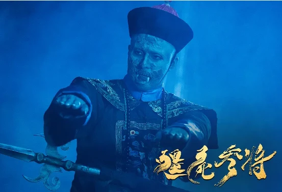 恐怖电影《僵尸参将》解说文案/片源下载