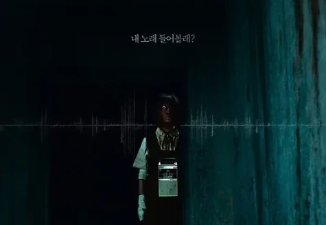 恐怖电影《大家的歌》解说文案/片源下载