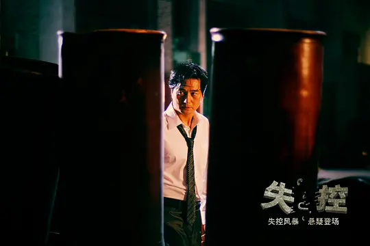 犯罪电影《失控》解说文案/片源下载