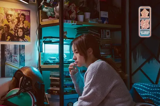 剧情电影《金都》解说文案/片源下载