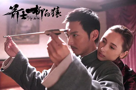 动作电影《箭士柳白猿》解说文案/片源下载 动作电影《箭士柳白猿》解说文案/片源下载